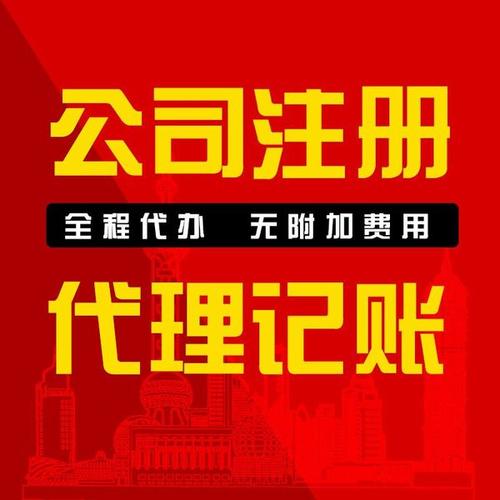 無為自己開個公司要多少錢 代理記賬 代理注冊公司機構