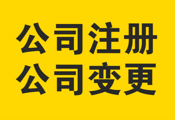蕪湖怎么樣注冊(cè)公司，如何選擇代理記賬？