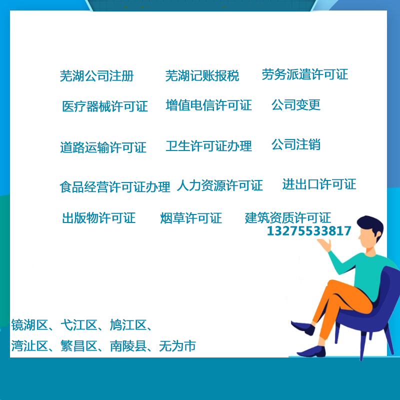 蕪湖公司注冊