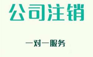無為企業(yè)注銷有哪些新規(guī)定？
