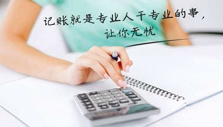 中小企業(yè)尋求代理記賬服務，究竟具有哪些方面的優(yōu)勢呢?