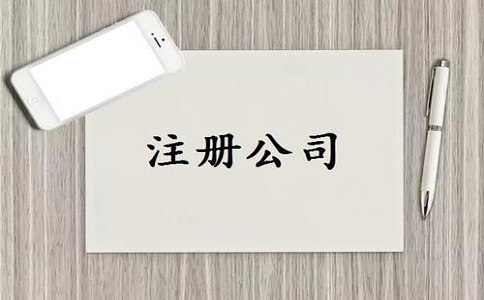 注冊公司需要準(zhǔn)備多少費(fèi)用？