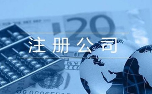 注冊公司需要準(zhǔn)備多少費(fèi)用？