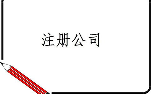 公司注冊的詳細流程都有哪些？
