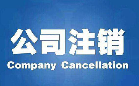 公司注銷流程及注意事項(xiàng)都有哪些？