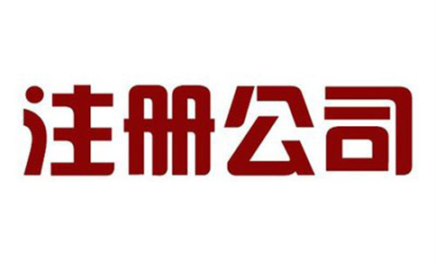 新注冊(cè)公司可以變更經(jīng)營范圍嗎?