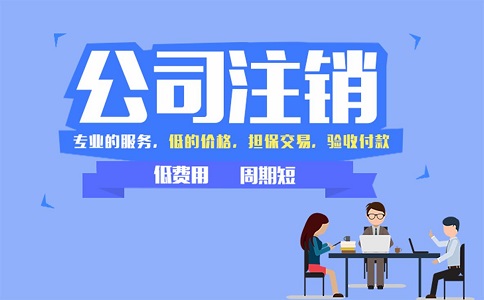 金牛區(qū)小規(guī)模公司簡易注銷流程有哪些？