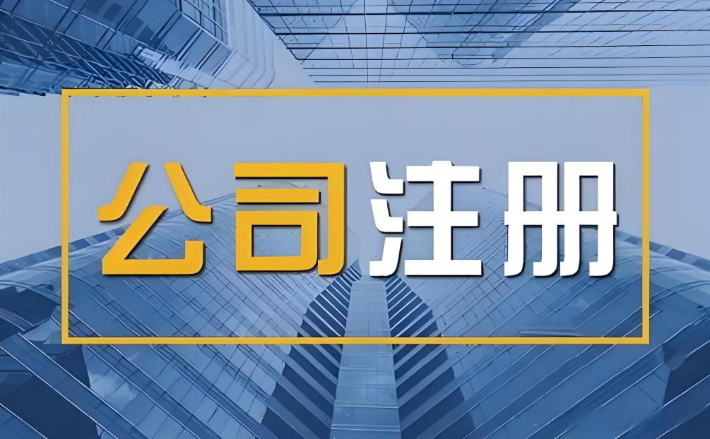 蕪湖注冊(cè)營(yíng)業(yè)執(zhí)照需要多長(zhǎng)時(shí)間