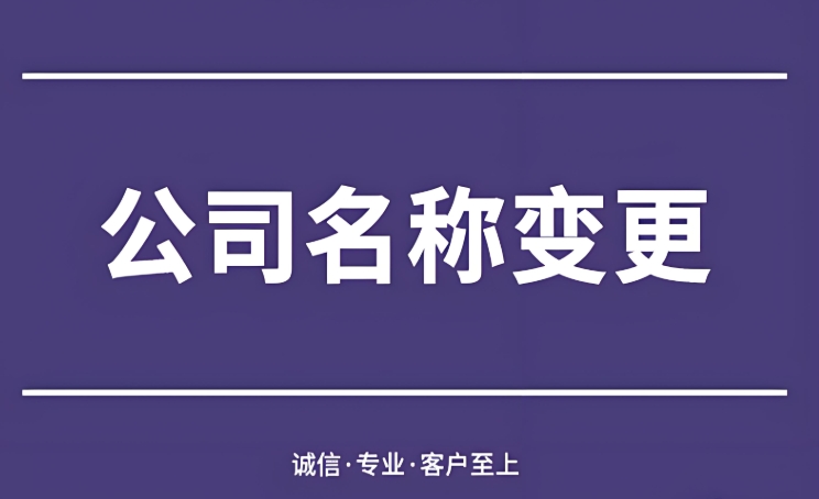 避免踩坑！蕪湖公司名稱變更的常見誤區(qū)