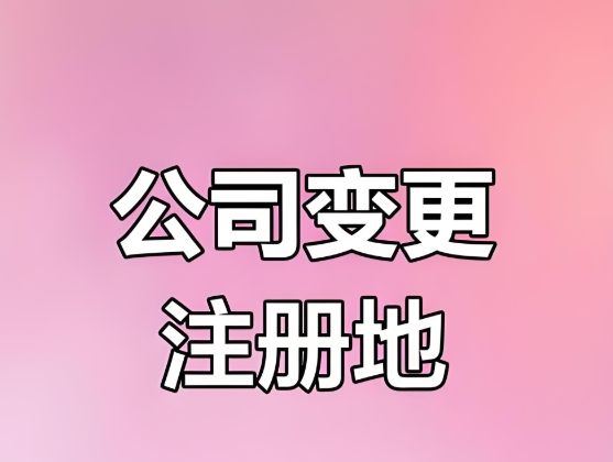 蕪湖公司地址變更流程簡化，企業(yè)辦事更高效