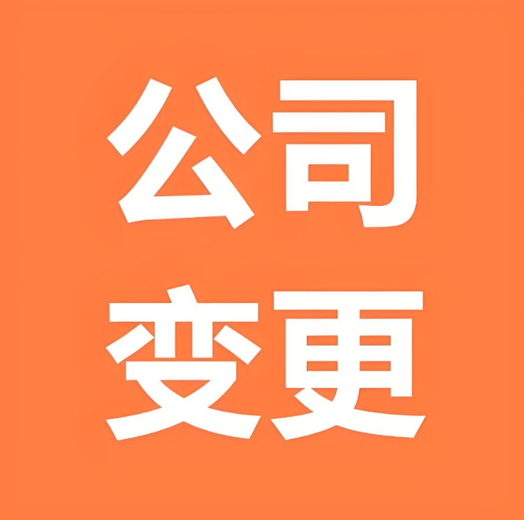 蕪湖公司變更股東：從協(xié)議到登記全攻略