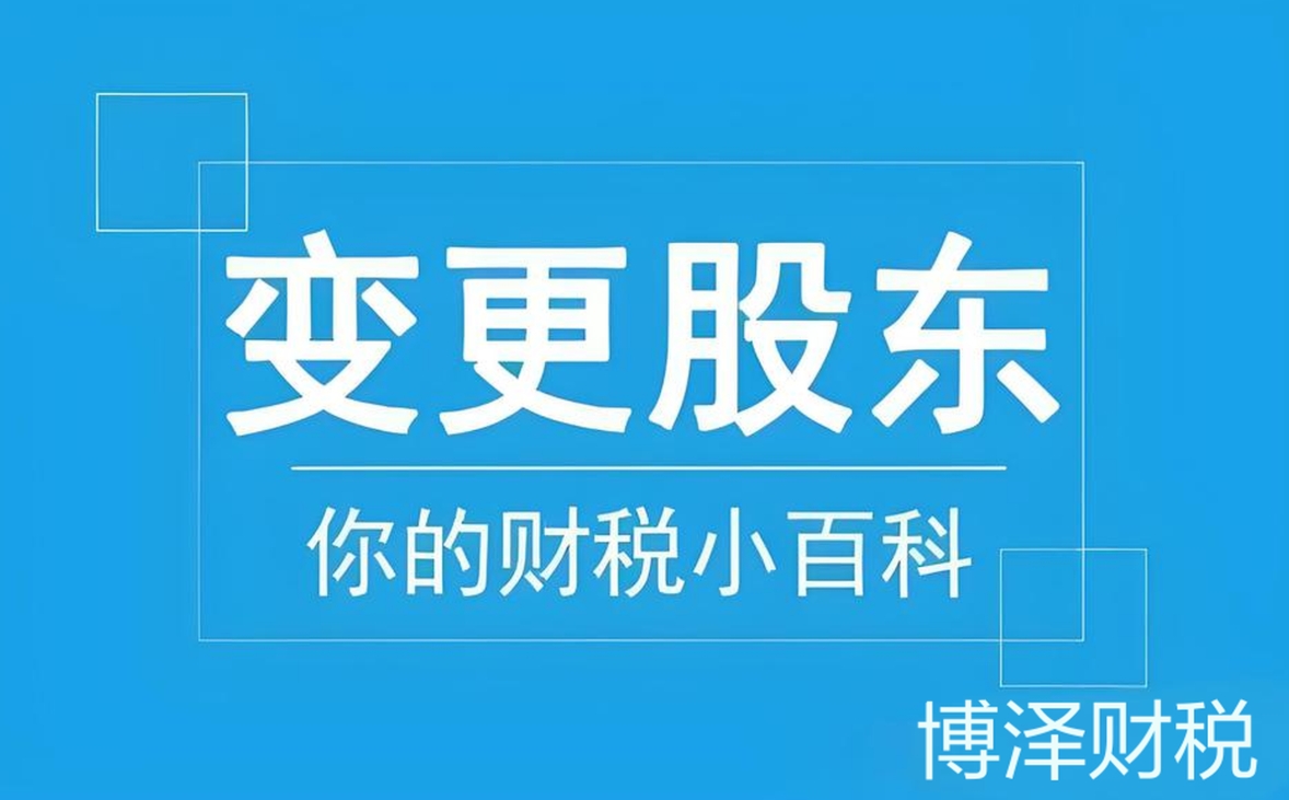 蕪湖公司股東變更   專業(yè)指引少走彎路