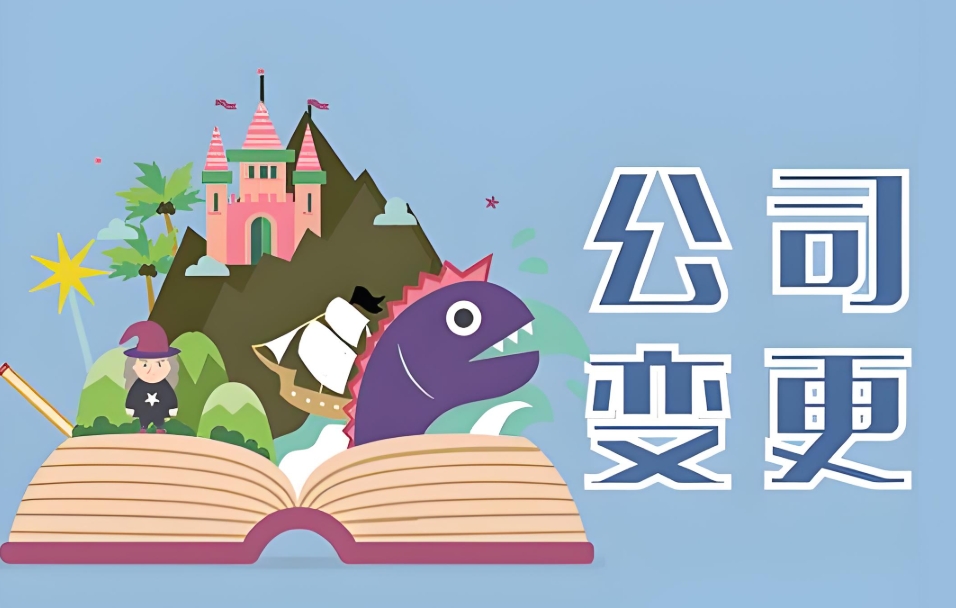 蕪湖公司變更股東：常見問題及解決方法