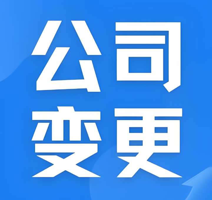 蕪湖公司變更股東：流程要點與材料清單