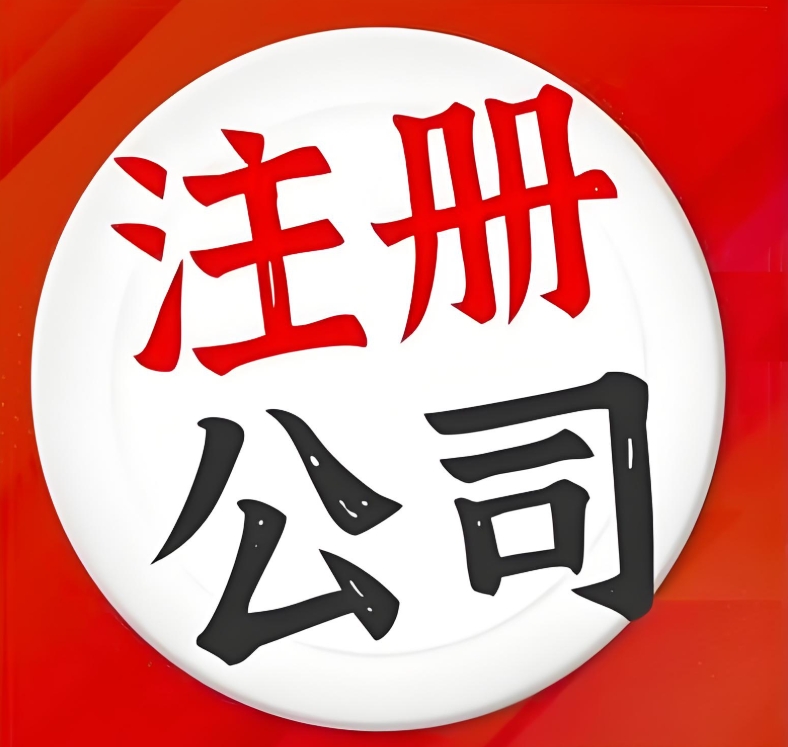 蕪湖注冊公司有什么流程