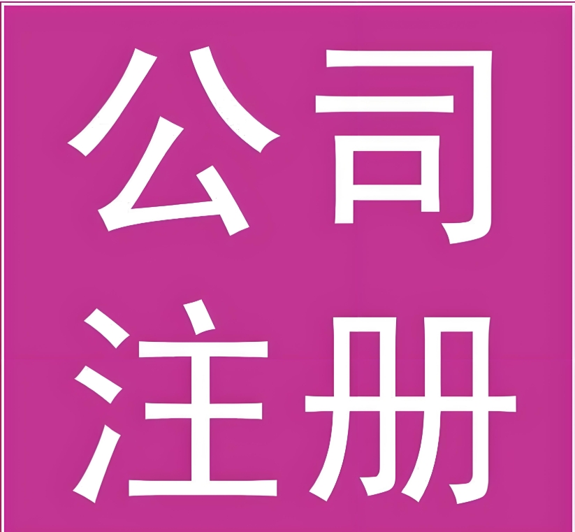 蕪湖注冊(cè)公司：材料、流程全攻略