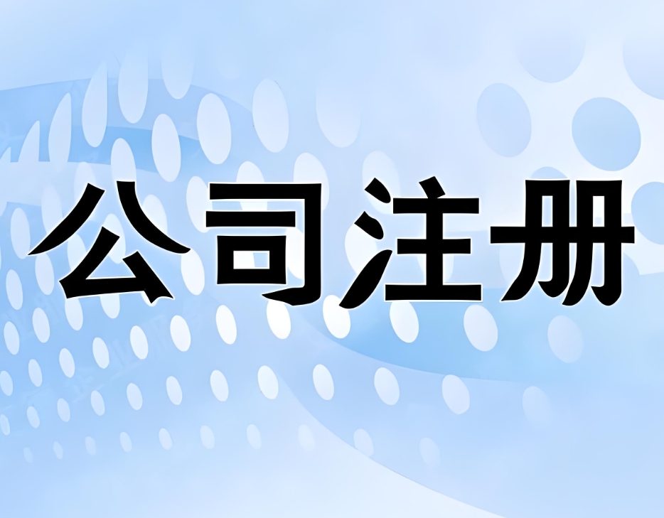 蕪湖公司注冊一站式服務(wù)：從核名到領(lǐng)證，本地團(tuán)隊高效代辦