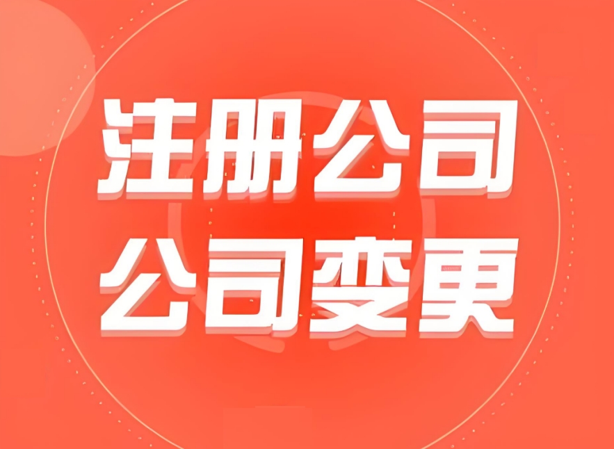 蕪湖注冊公司不用愁：地址掛靠、銀行開戶等配套服務全搞定
