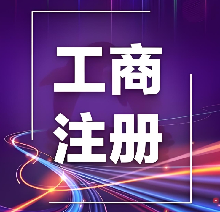 蕪湖工商注冊(cè)一站式辦理：從核名到執(zhí)照領(lǐng)取，本地團(tuán)隊(duì)全程代辦