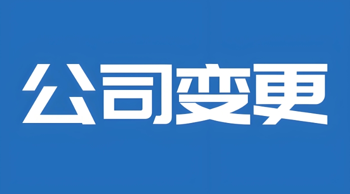 蕪湖公司變更：給企業(yè) “換賽道” 的合規(guī)通關(guān)文牒