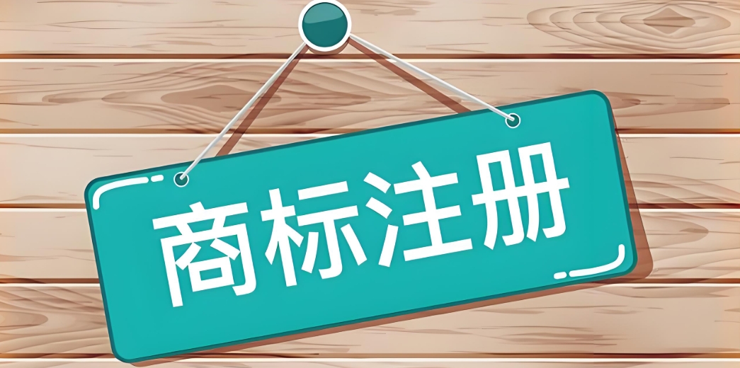 蕪湖推出商標(biāo)注冊(cè) “預(yù)審服務(wù)”，助力企業(yè)規(guī)避近似風(fēng)險(xiǎn)