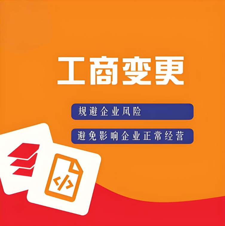 蕪湖工商變更全攻略：流程細(xì)節(jié)與實(shí)操要點(diǎn)