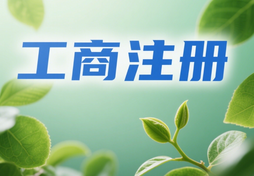 蕪湖工商注冊實(shí)操指南：讓注冊過程少走彎路
