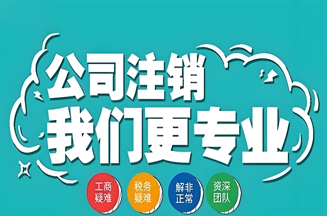 在蕪湖注銷公司：把收尾的事辦得明明白白