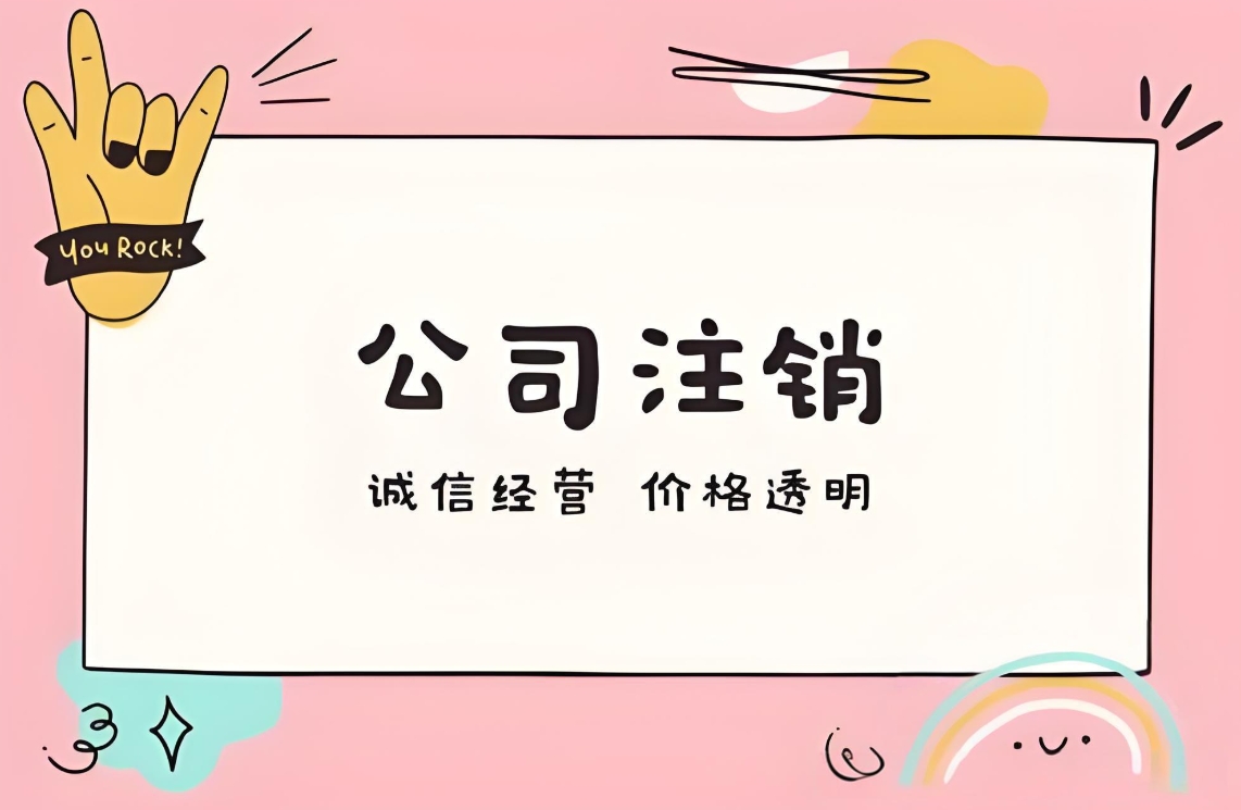 蕪湖公司注銷：拆解流程，讓結(jié)束更順暢