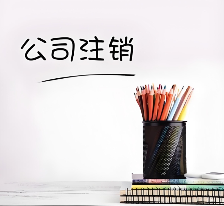 蕪湖公司注銷：一步一步，把收尾工作做扎實(shí)