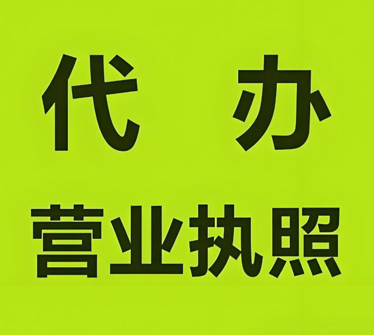 蕪湖代辦營業(yè)執(zhí)照：復雜手續(xù)一鍵 “簡化”，輕松搞定