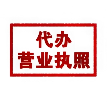 解鎖蕪湖代辦營業(yè)執(zhí)照新姿勢：手續(xù)不迷路，拿照加速度