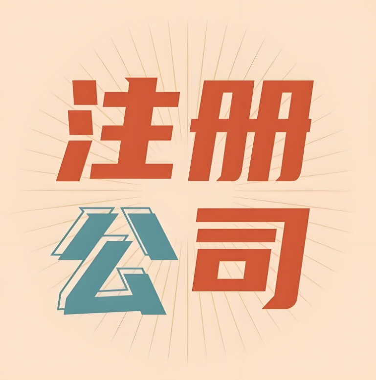 詳解蕪湖注冊公司流程   創(chuàng)業(yè)者少走彎路的實操手冊