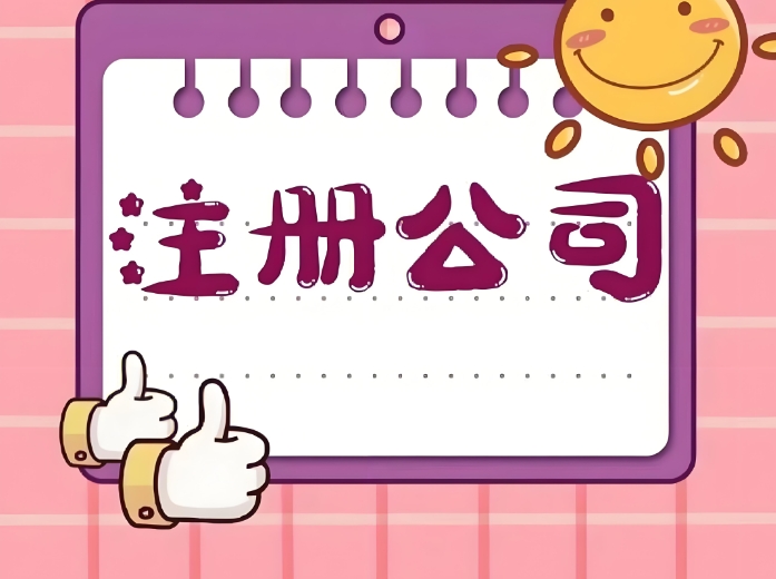蕪湖注冊公司流程怎么走？從準(zhǔn)備到開業(yè)的全步驟解析