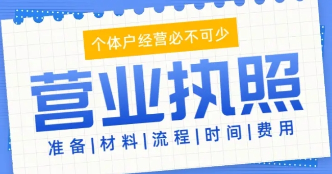 蕪湖營業(yè)執(zhí)照怎么代辦？看完這篇就明白