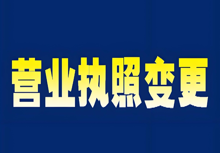 一文理清：蕪湖變更營業(yè)執(zhí)照的條件、材料與辦理手續(xù)