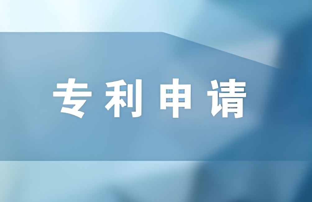 蕪湖專利申請的條件明細(xì)與注意事項(xiàng)