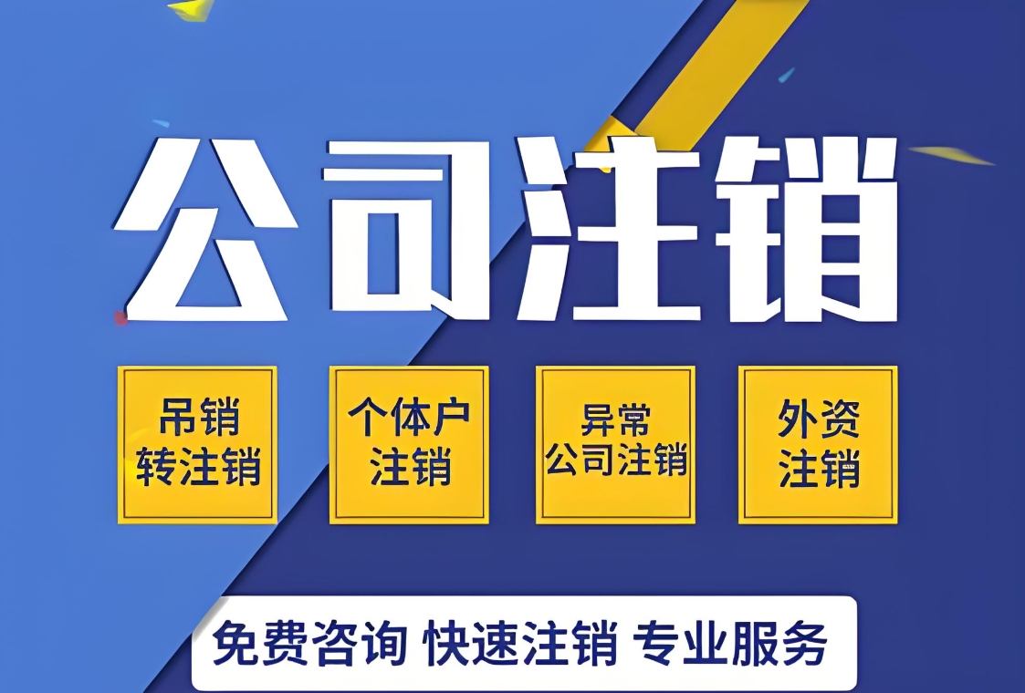 蕪湖公司注銷流程大盤點(diǎn)：不同類型企業(yè)的注銷差異