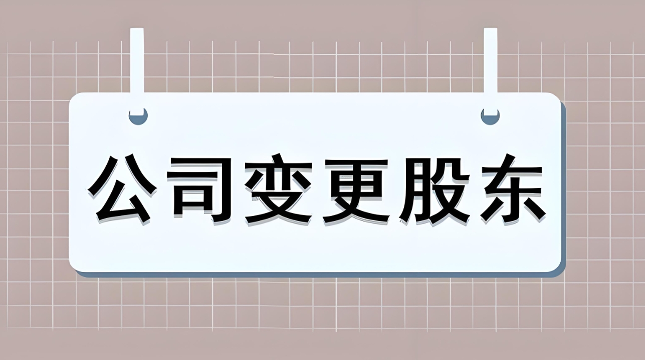 準(zhǔn)備在蕪湖進行股東變更？手續(xù)辦理攻略在此