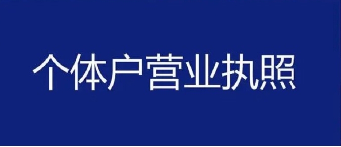 解鎖蕪湖個體戶工商注冊技巧，輕松搞定合法經(jīng)營資質(zhì)