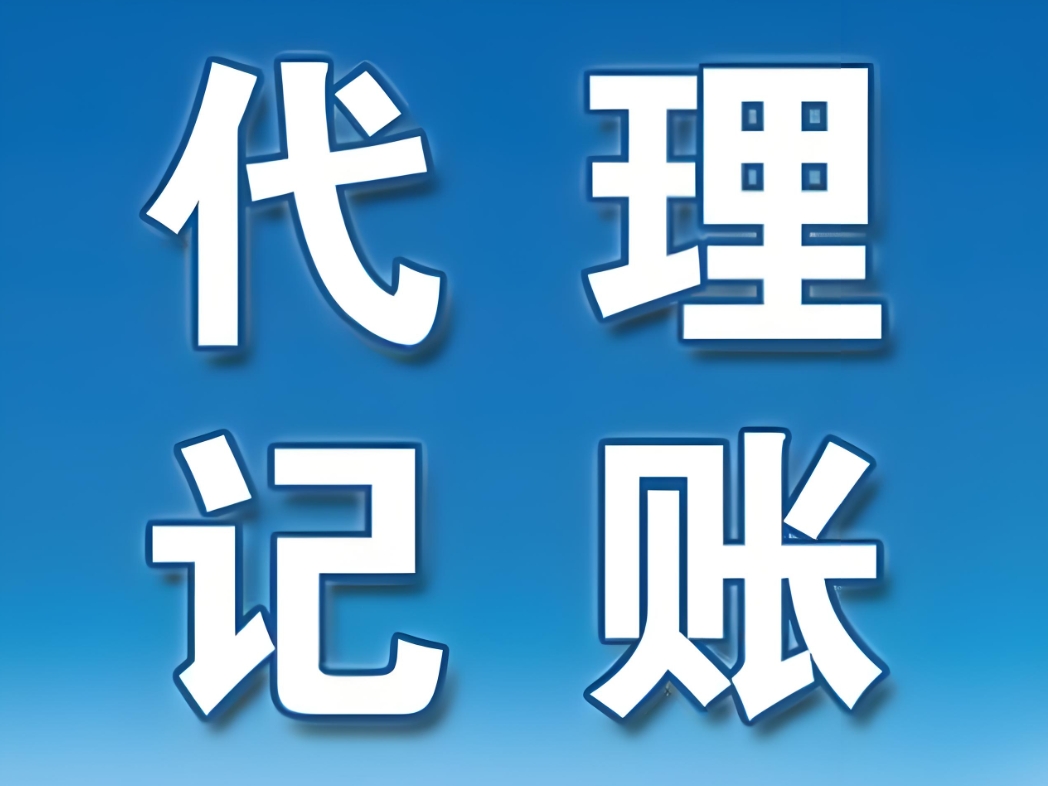 蕪湖代理記賬行業(yè)：如何辨別專業(yè)與非專業(yè)服務(wù)？