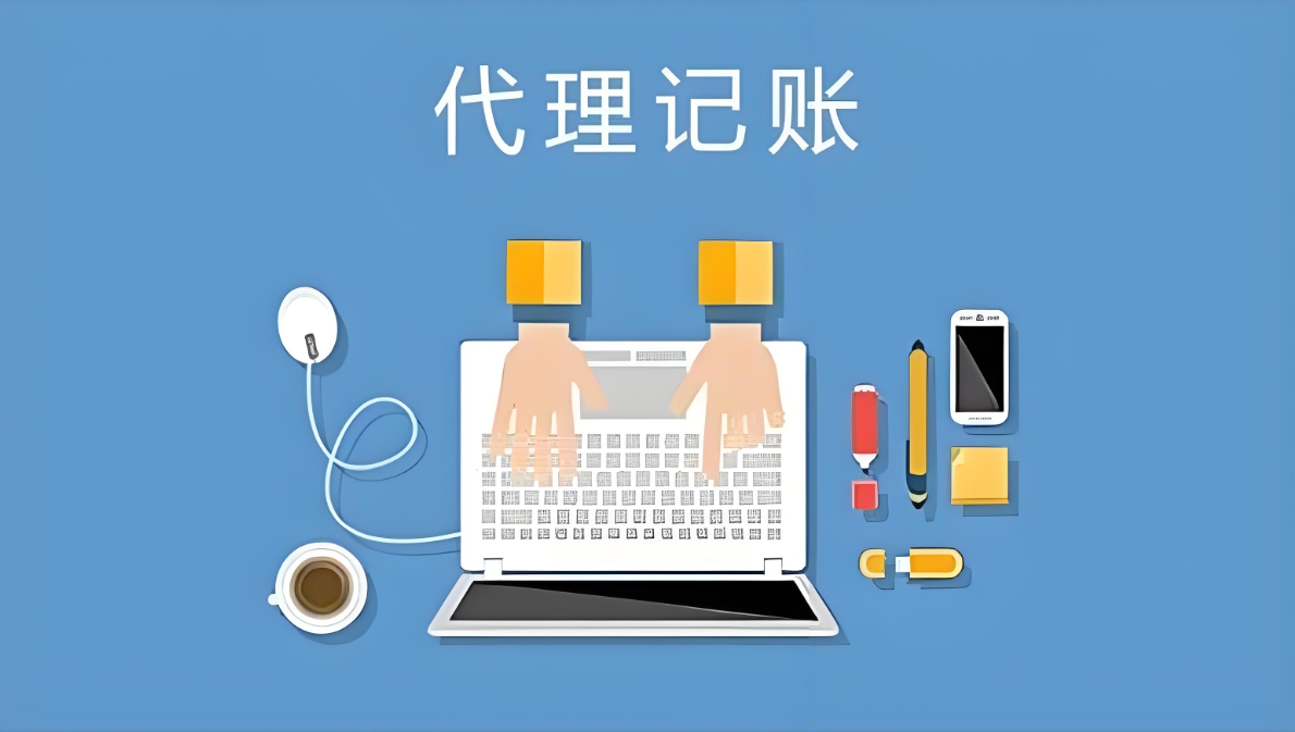 揭秘蕪湖代理記賬的6大優(yōu)勢(shì)：省錢、省心還合規(guī)