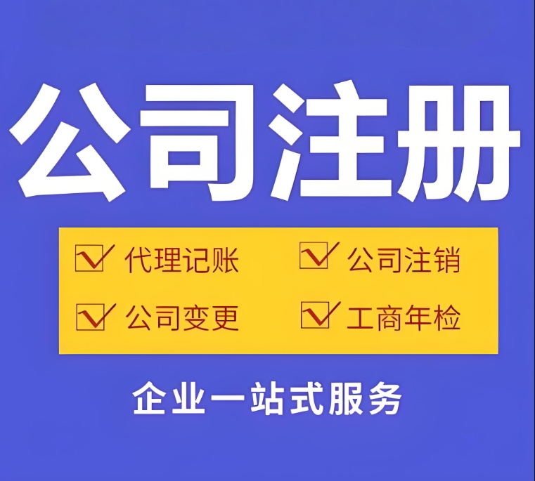 注冊(cè)蕪湖公司不難！看完這篇，3 天就能搞定