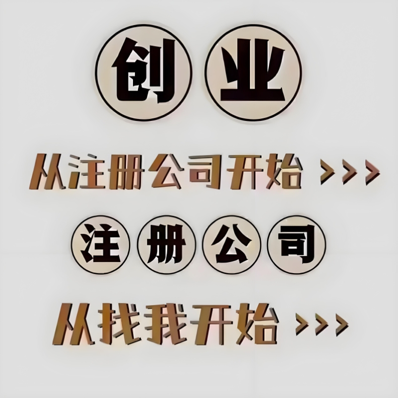別再跑冤枉路！蕪湖公司注冊(cè)高效辦理攻略