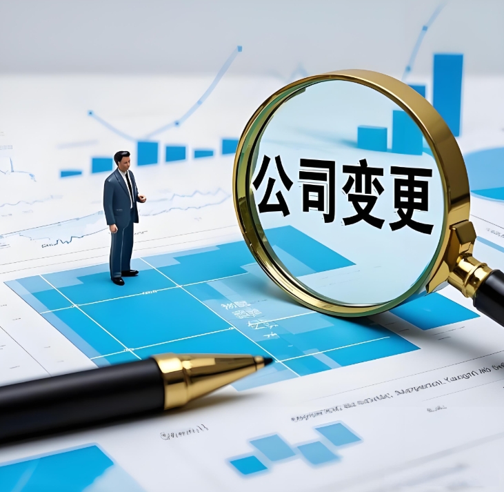 解鎖蕪湖公司變更“密碼”，開啟企業(yè)新征程