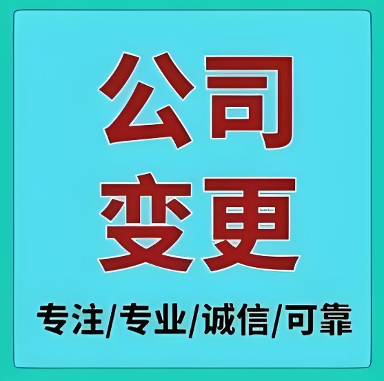 想在蕪湖變更公司？這些關鍵問題你解決了嗎？