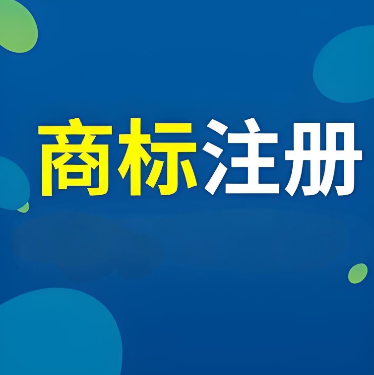 蕪湖注冊商標別踩雷！前期查詢、材料規(guī)范的 5 個關鍵細節(jié)