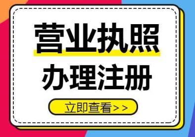 蕪湖營(yíng)業(yè)執(zhí)照辦理遇難題？別慌！這些解決辦法超實(shí)用