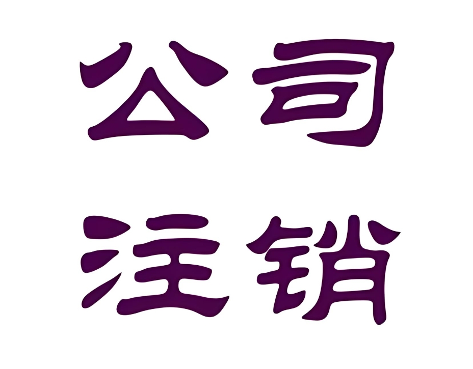 蕪湖注銷公司怎么操作？稅務(wù)、工商、銀行注銷步驟全梳理